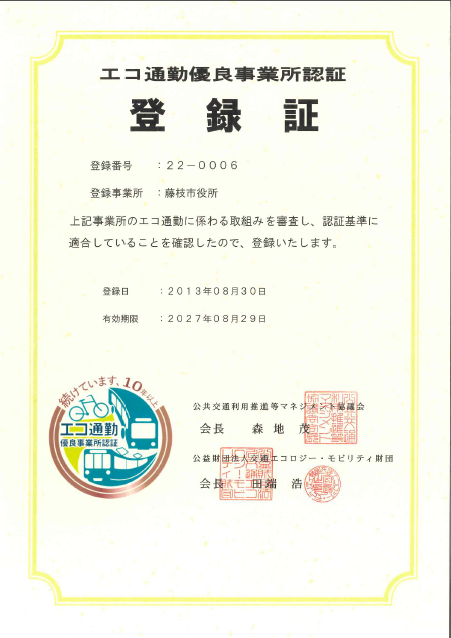エコ通勤優良事業所認証登録証
