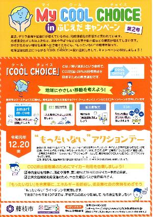 MY COOL CHOICE in ふじえだキャンペーン第2号