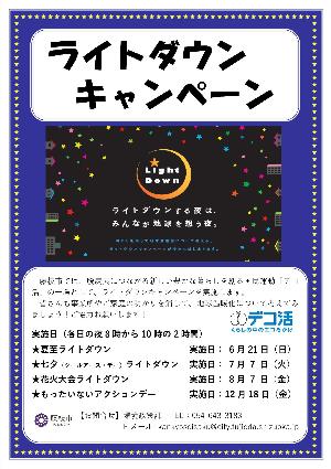 ライトダウンキャンペーン2026ポスター