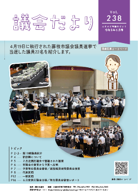 ふじえだ市議会だより表紙