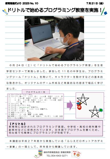 【教育推進だより2023 No.10】ドリトルで始めるプログラミング教室を実施！