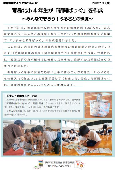 【教育推進だより2023 No.15】青島北小4年生が「新聞ばっぐ」を作成