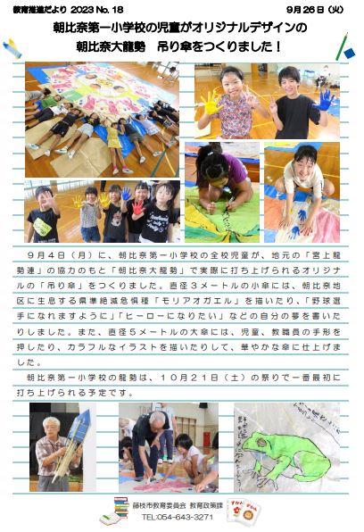 【教育推進だより2023 No.18】朝比奈第一小学校の児童がオリジナルデザインの朝比奈大龍勢 吊り傘をつくりました！