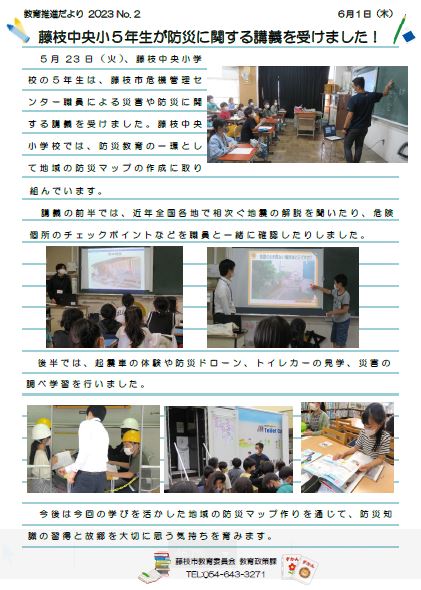 【教育推進だより2023 No.2】藤枝中央小5年生が防災に関する講義を受けました！