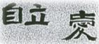 24自立愛