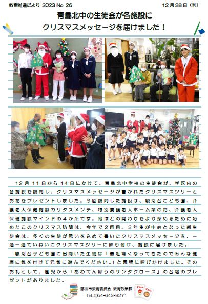 【教育推進だより2023 No.26】青島北中の生徒会が各施設にクリスマスメッセージを届けました！