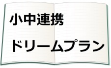 小中連携ドリームプラン