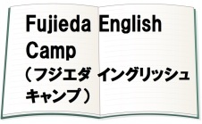 藤枝イングリッシュキャンプ