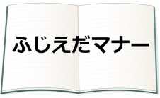 ふじえだマナー