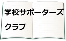 学校サポーターズクラブ