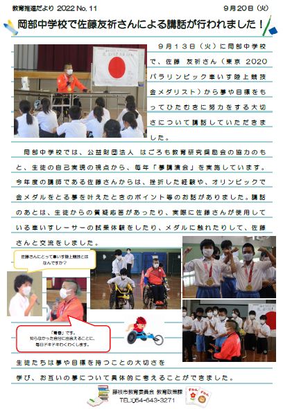 【教育推進だより2022 No.11】岡部中学校で佐藤友祈さんの講話が行われました！