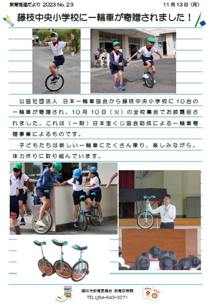 【教育推進だより2023 No.23】藤枝中央小学校に一輪車が寄贈されました！
