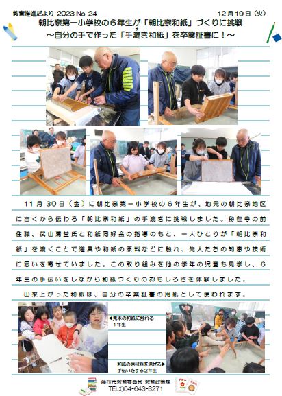 【教育推進だより2023 No.24】朝比奈第一小学校の6年生が「朝比奈和紙」づくりに挑戦