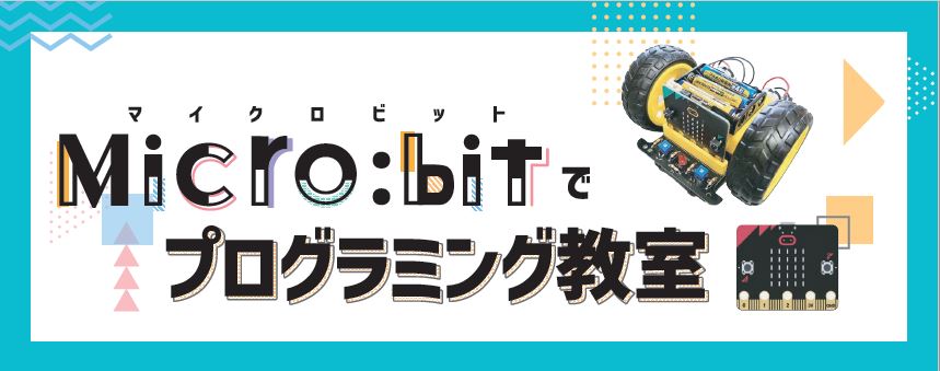 マイクロビットでプログラミング教室