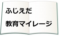 ふじえだ教育マイレージ