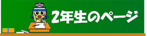 西益津中学校2年生用