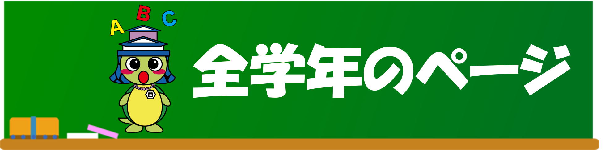 西益津中学校全学年用