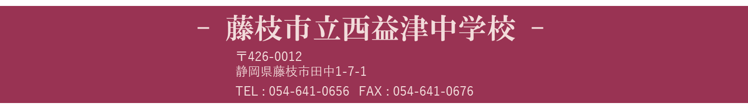 西益津中学校問い合わせ先