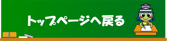 トップページに戻る