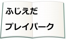 ふじえだプレイパーク