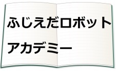 ふじえだロボットアカデミー