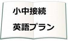 小中接続英語プラン