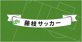 藤枝サッカー