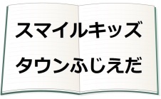 スマイルキッズタウンふじえだ