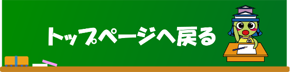 トップページへ戻る