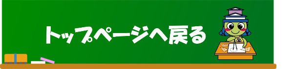 トップページへ戻る