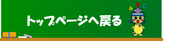 トップページへ戻る