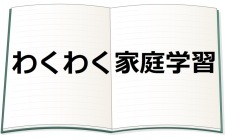 わくわく家庭学習