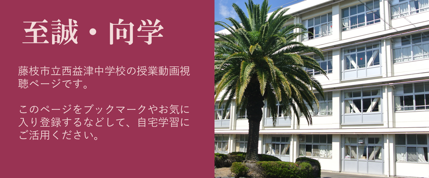 西益津中学校ホーム