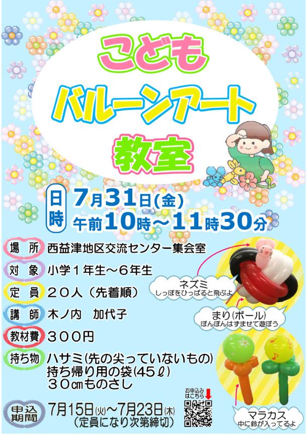 こどもバルーンアート教室案内