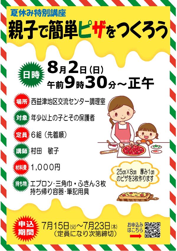 親子で簡単ピザをつくろう案内