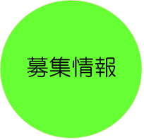 募集情報