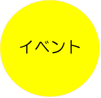 イベント