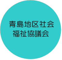 青島地区社会福祉協議会