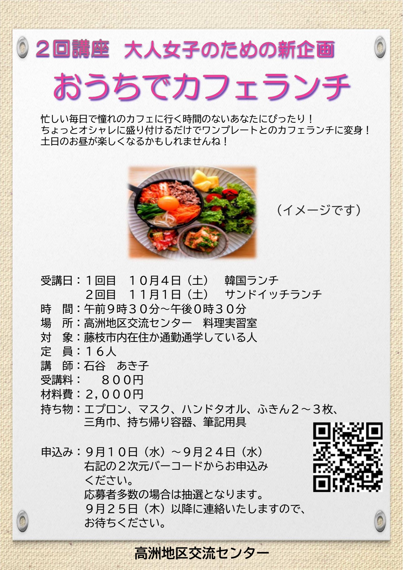 （イメージ）【募集】高洲地区交流センター講座 「おうちでカフェランチ（2回講座）」