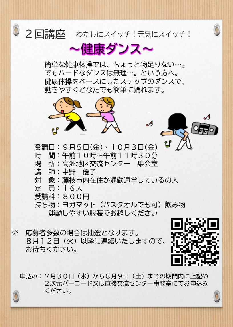 （イメージ）【募集】高洲地区交流センター講座 「健康ダンス（2回講座）」