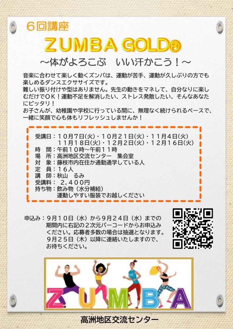 （イメージ）【募集】高洲地区交流センター講座 「ZUMBA GOLD®（6回講座）」