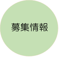 募集情報