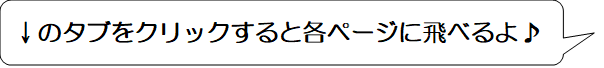 下のタブをクリックすると各ページに飛べるよ