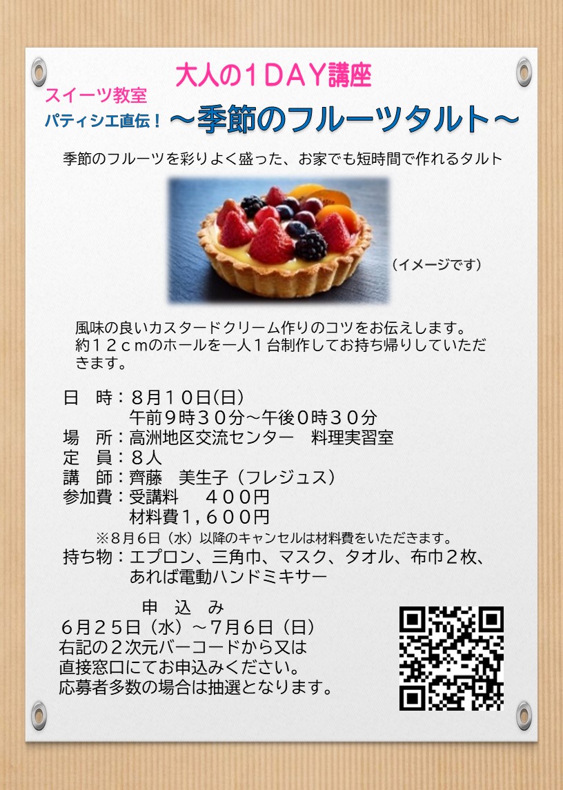 （イメージ）【募集】高洲地区交流センター講座 「スイーツ教室」