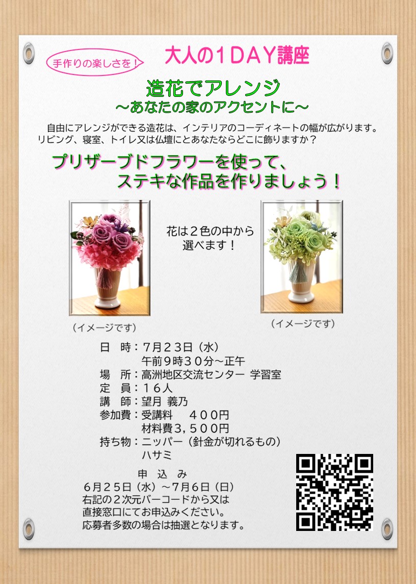 （イメージ）【募集】高洲地区交流センター講座 「造花でアレンジ」