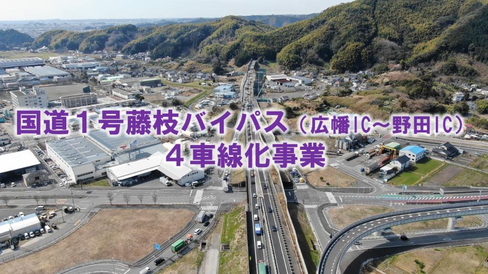 国道1号藤枝バイパス4車線化事業