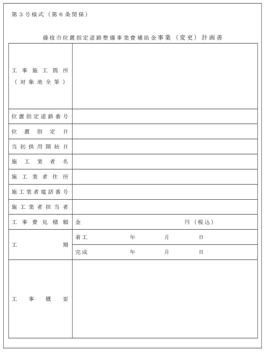 第3号様式_藤枝市位置指定道路整備事業費補助金事業（ 変更） 計画書