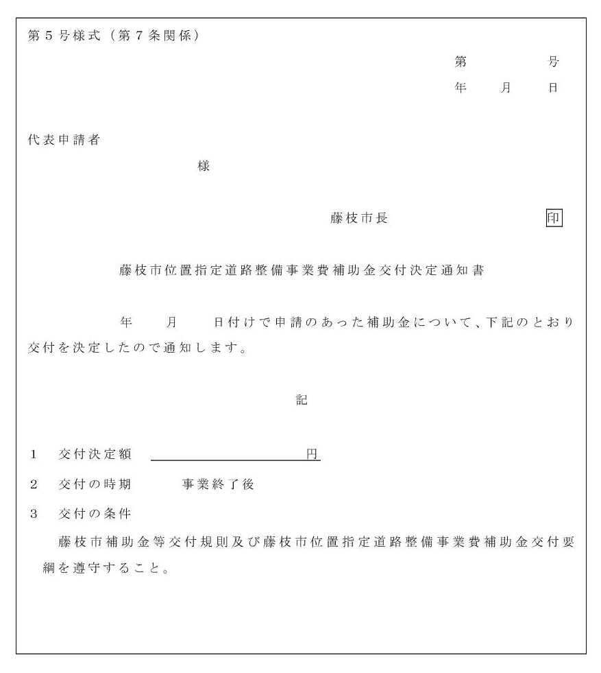 第5号様式_藤枝市位置指定道路整備事業費補助金交付決定通知書