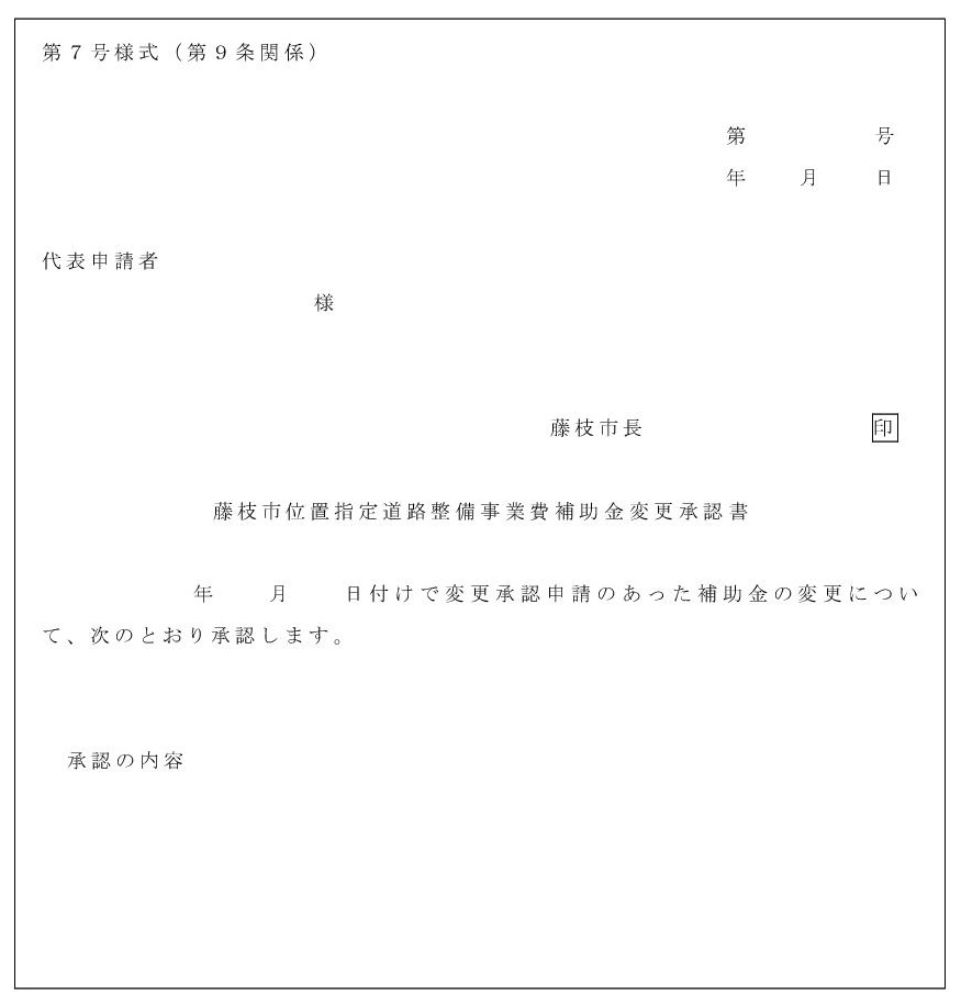 第7号様式_藤枝市位置指定道路整備事業費補助金変更承認書