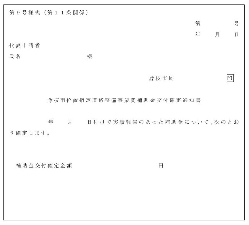 第9号様式_藤枝市位置指定道路整備事業費補助金交付確定通知書